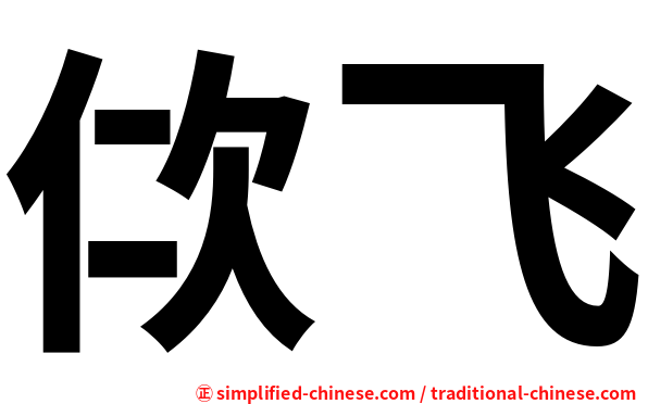 佽飞