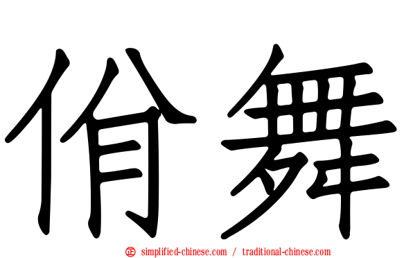 佾舞