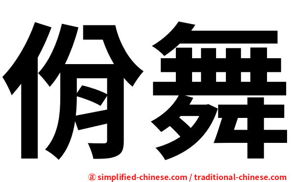 佾舞