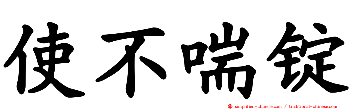 使不喘锭