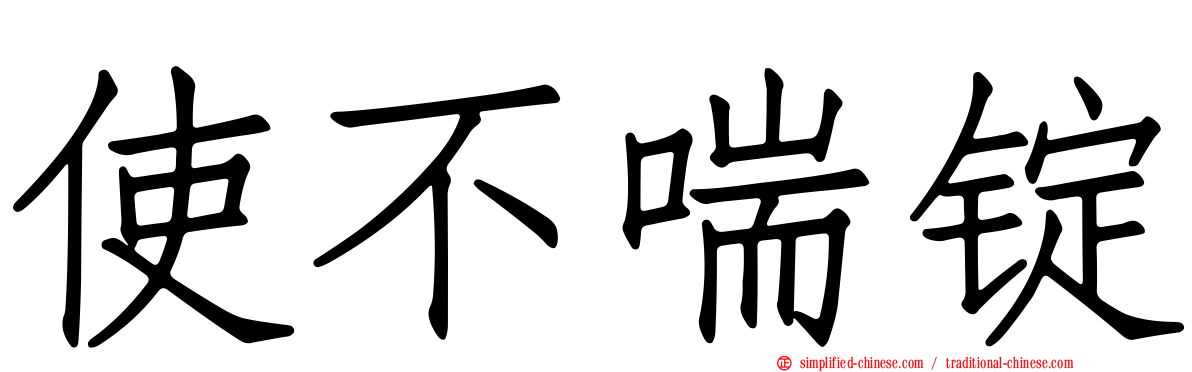 使不喘锭