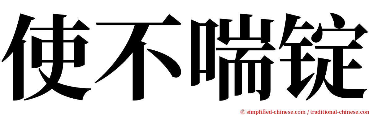 使不喘锭 serif font