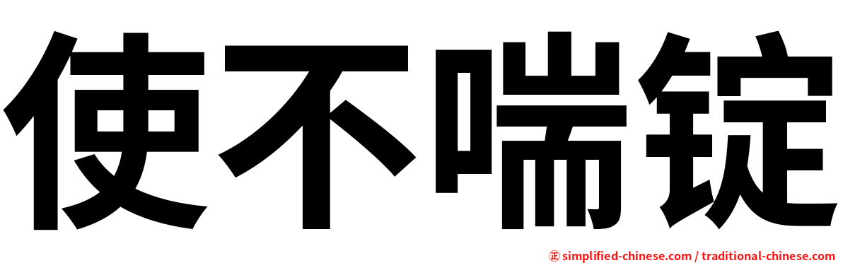 使不喘锭