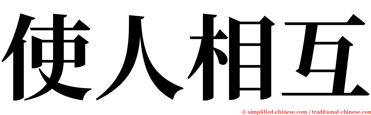 使人相互 serif font