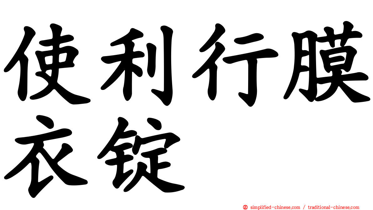 使利行膜衣锭