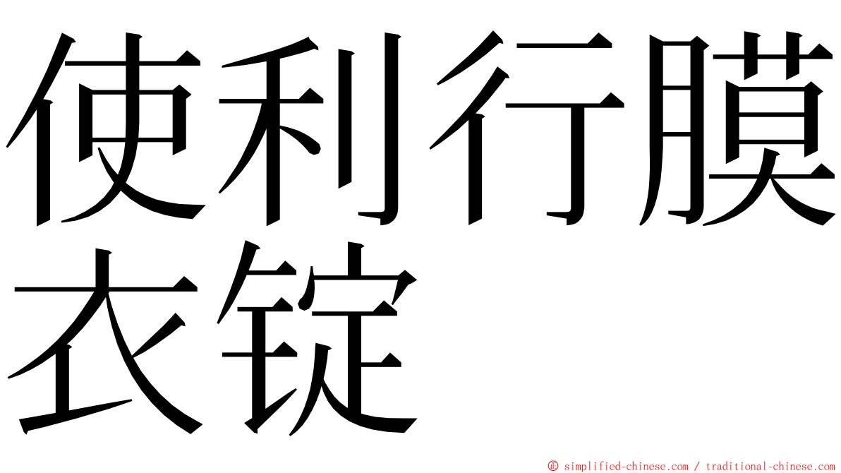 使利行膜衣锭 ming font