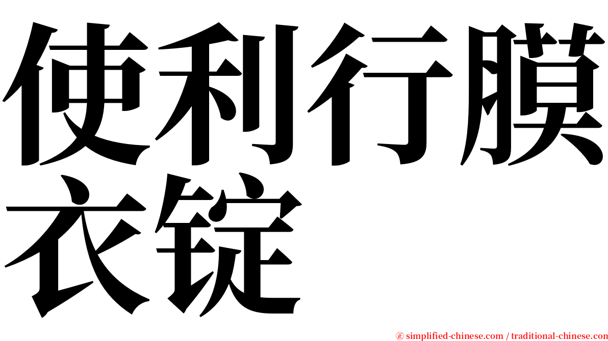 使利行膜衣锭 serif font