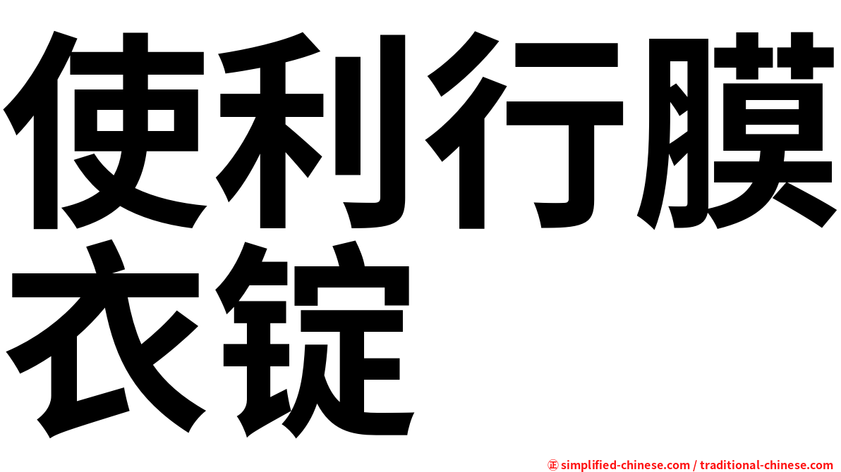 使利行膜衣锭