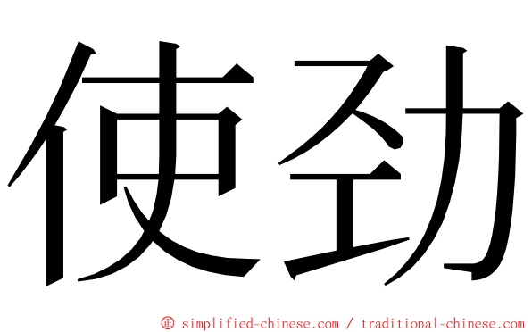 使劲 ming font