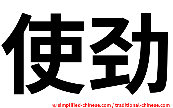 使劲