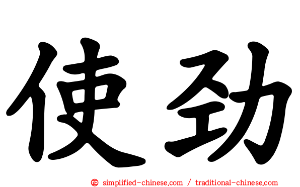 使劲