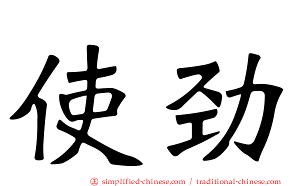 使劲