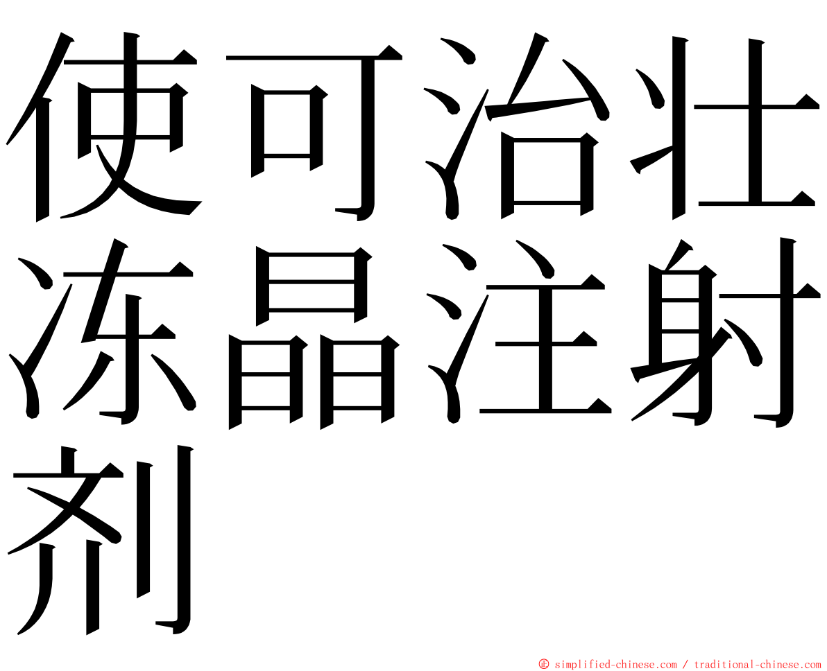使可治壮冻晶注射剂 ming font