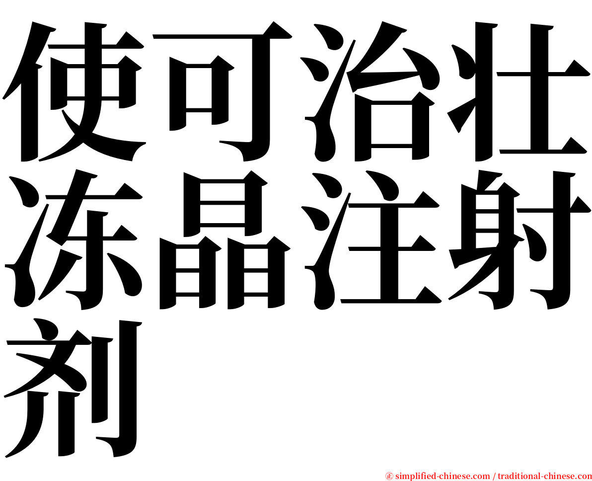 使可治壮冻晶注射剂 serif font