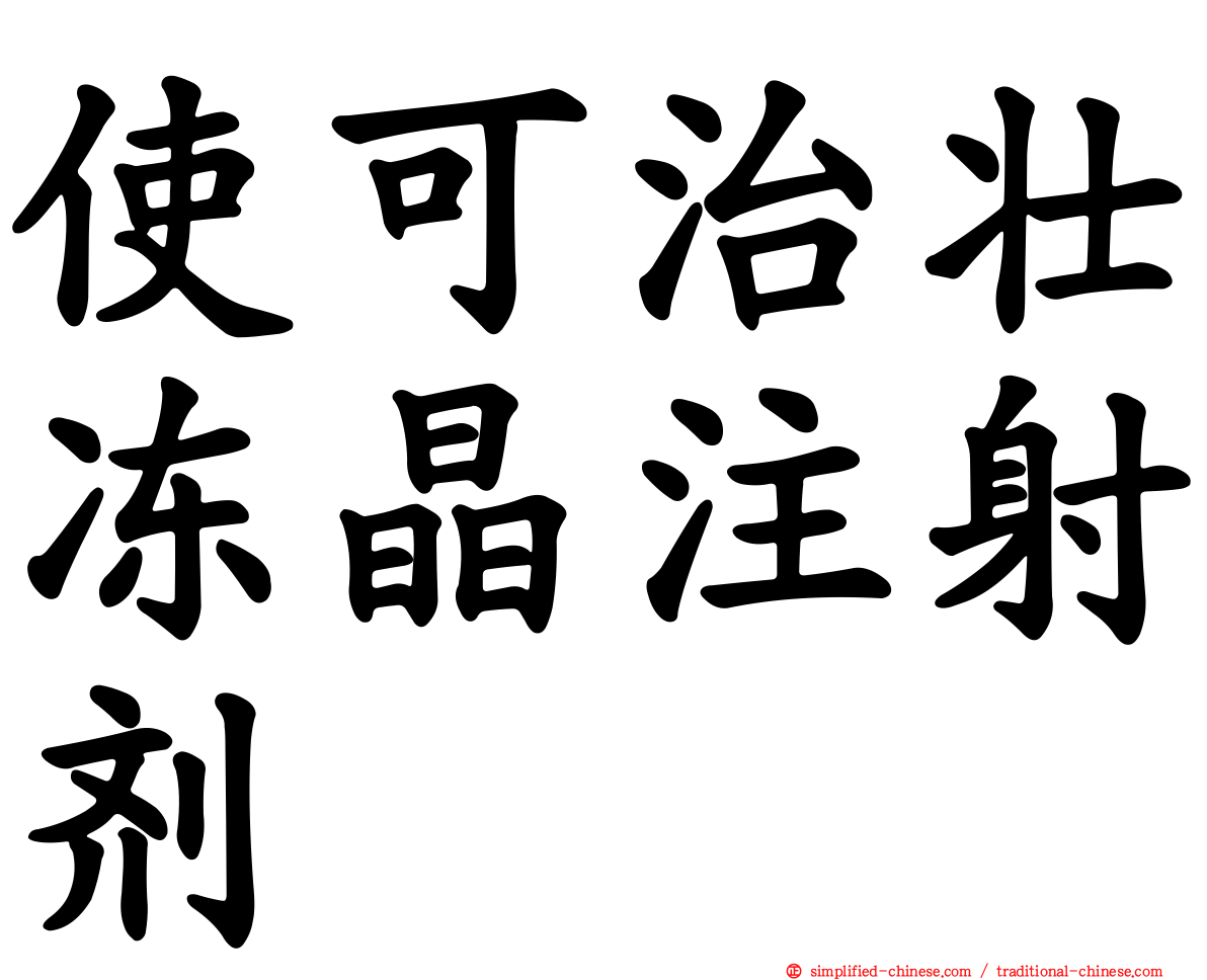 使可治壮冻晶注射剂
