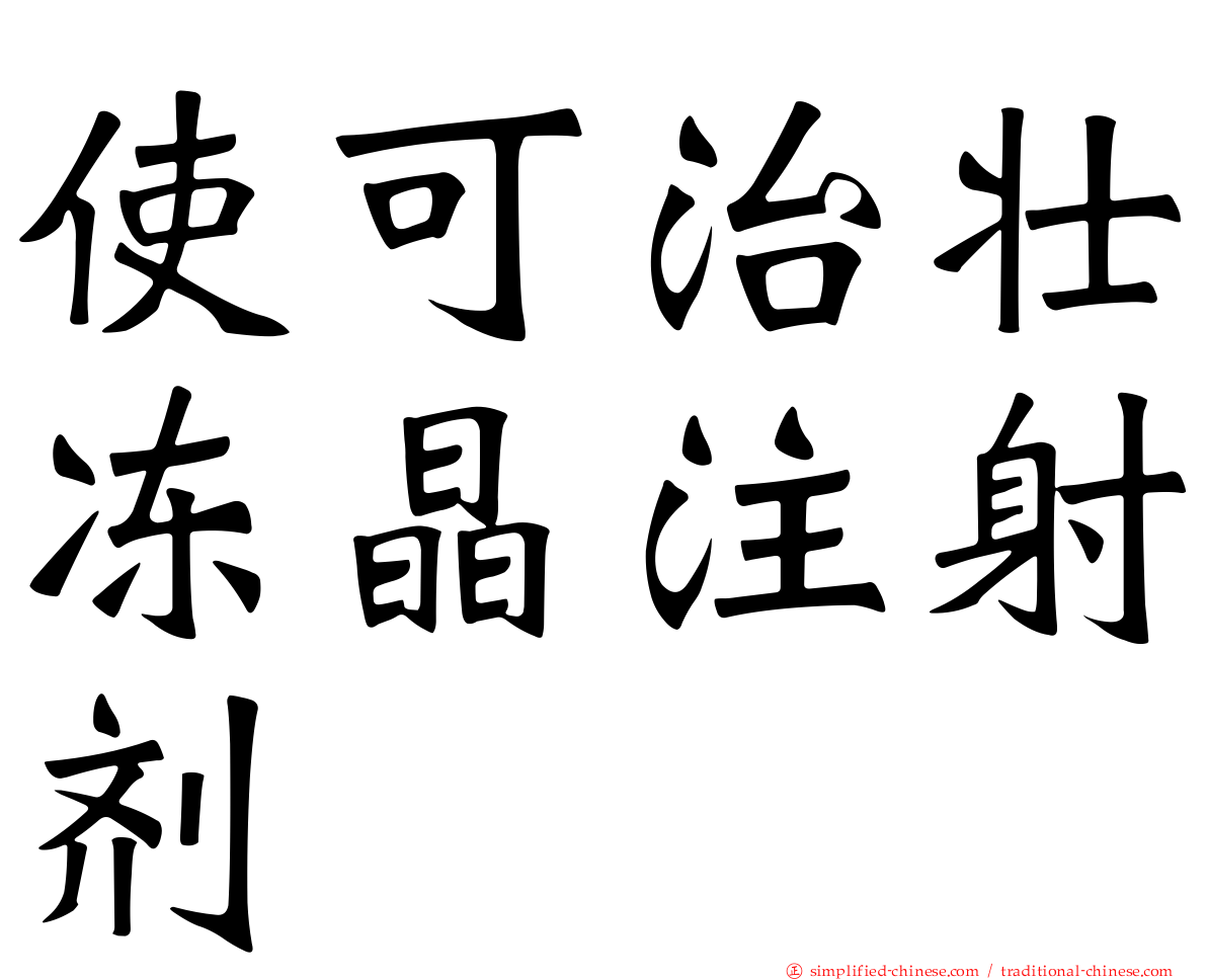 使可治壮冻晶注射剂