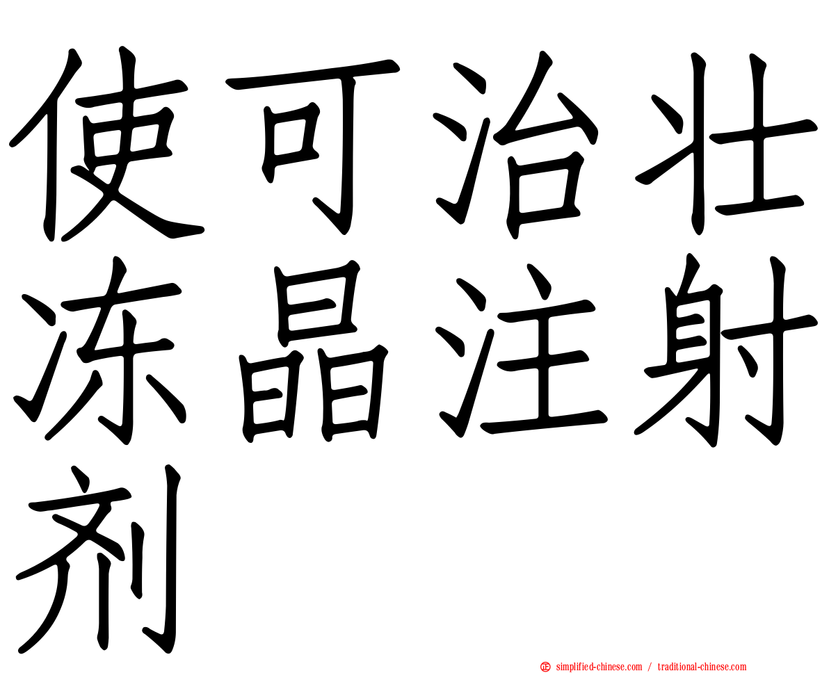 使可治壮冻晶注射剂