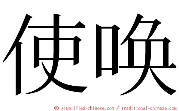 使唤 ming font