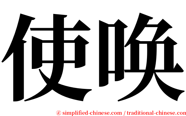 使唤 serif font