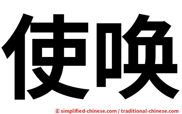 使唤