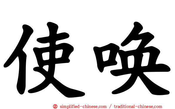 使唤