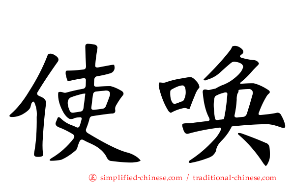 使唤