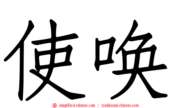 使唤