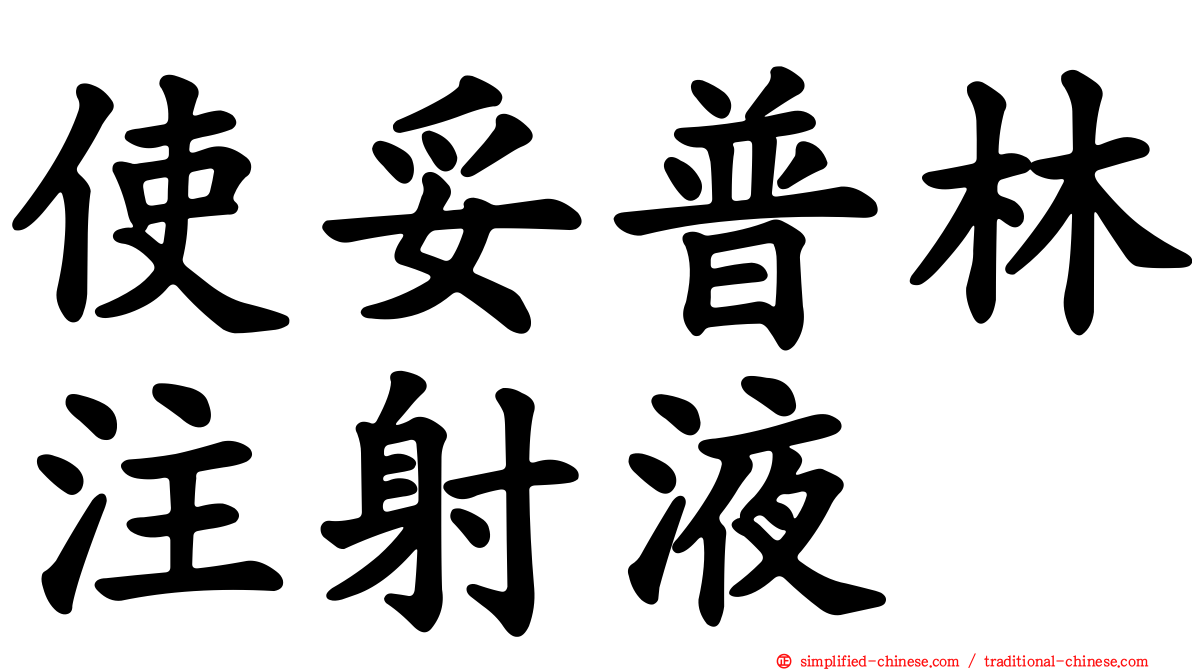 使妥普林注射液