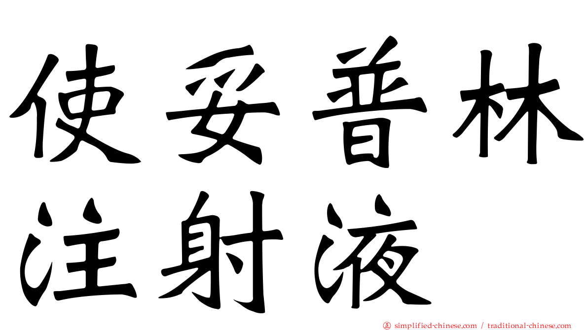 使妥普林注射液
