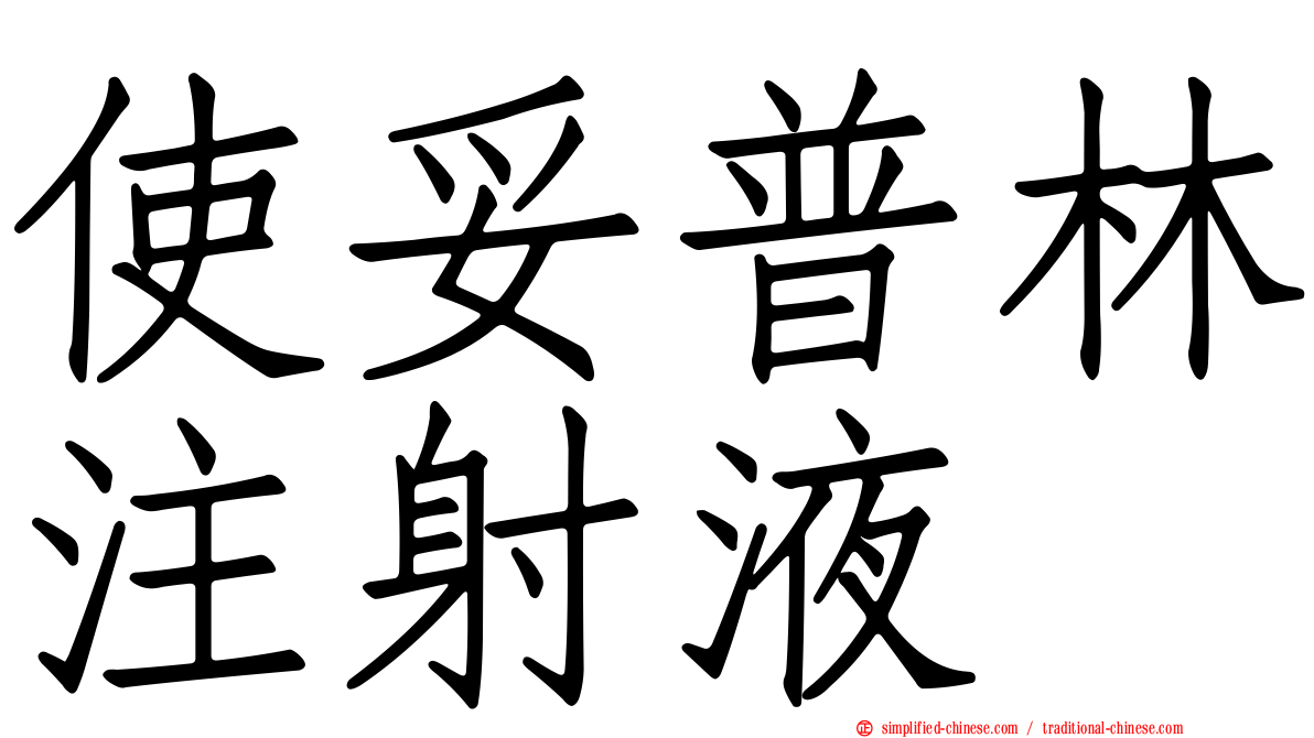 使妥普林注射液