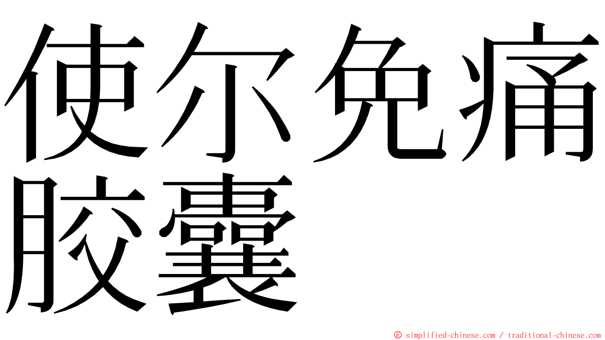 使尔免痛胶囊 ming font