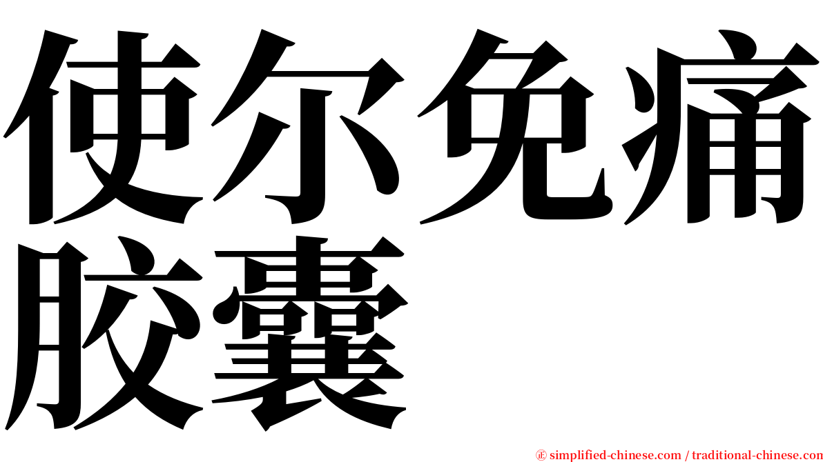 使尔免痛胶囊 serif font