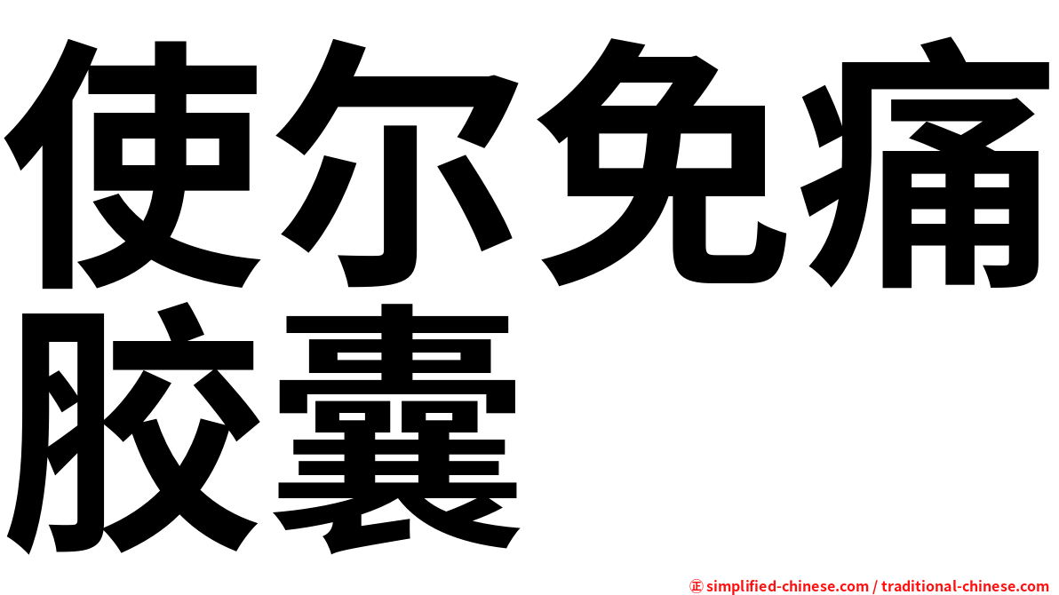 使尔免痛胶囊