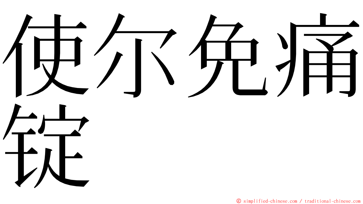 使尔免痛锭 ming font