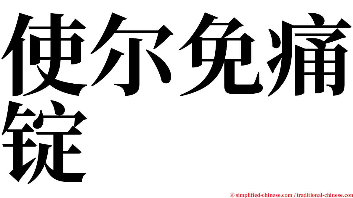 使尔免痛锭 serif font