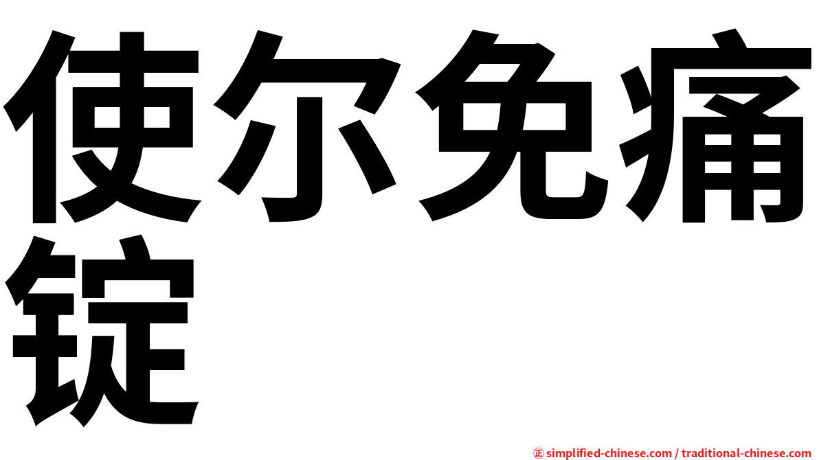 使尔免痛锭