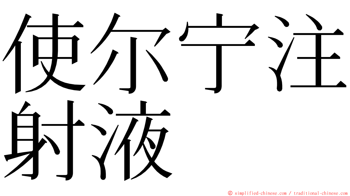 使尔宁注射液 ming font