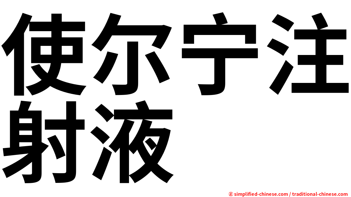 使尔宁注射液