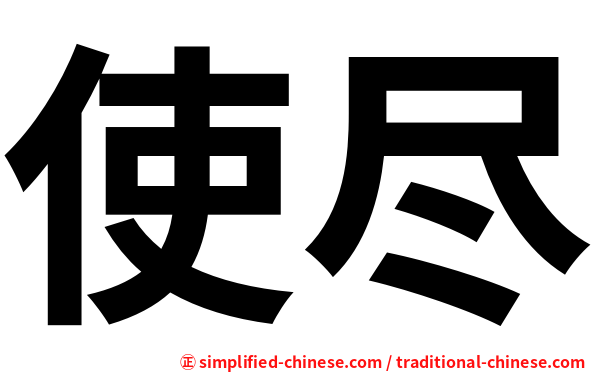 使尽