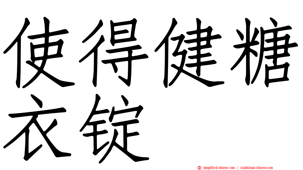 使得健糖衣锭