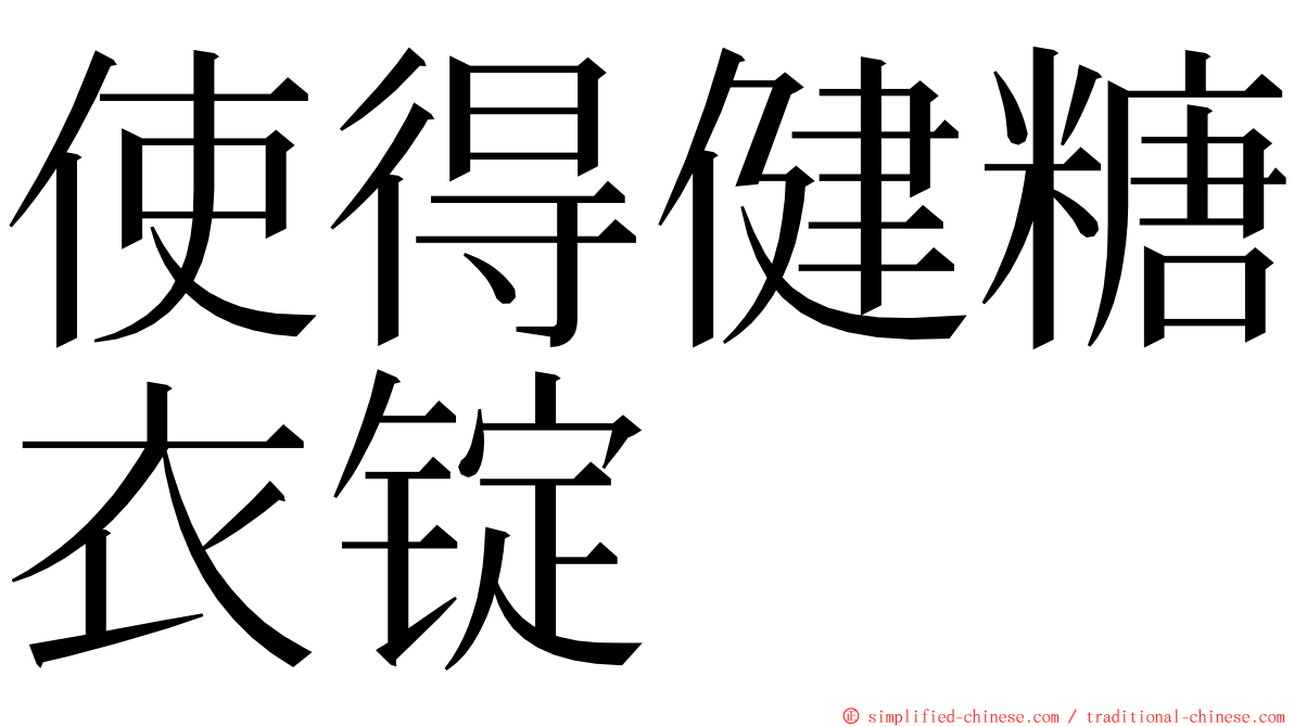 使得健糖衣锭 ming font