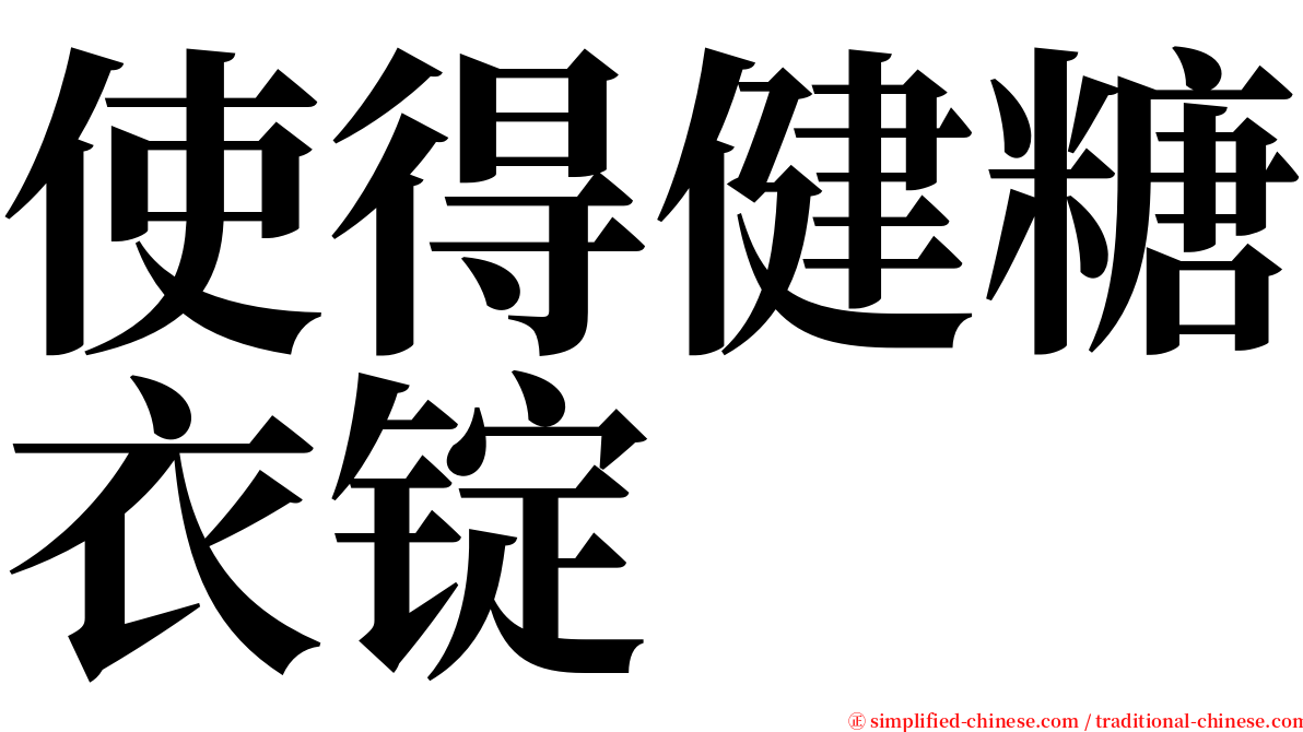 使得健糖衣锭 serif font