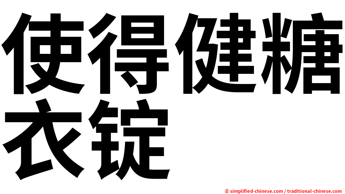 使得健糖衣锭