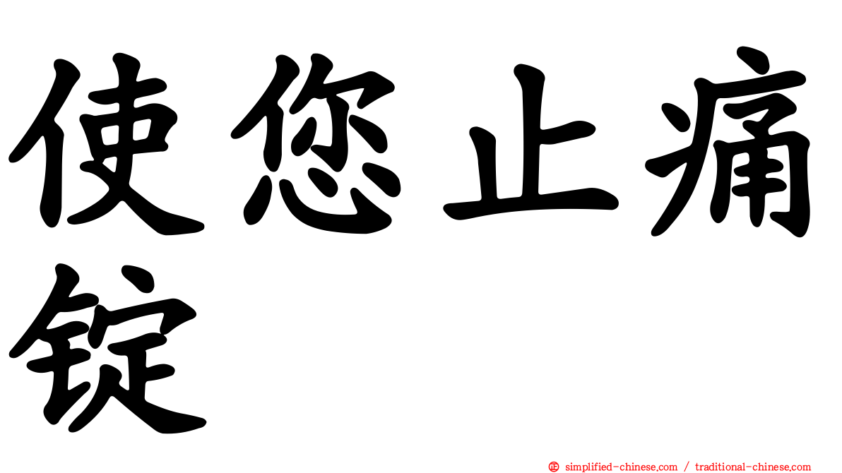 使您止痛锭