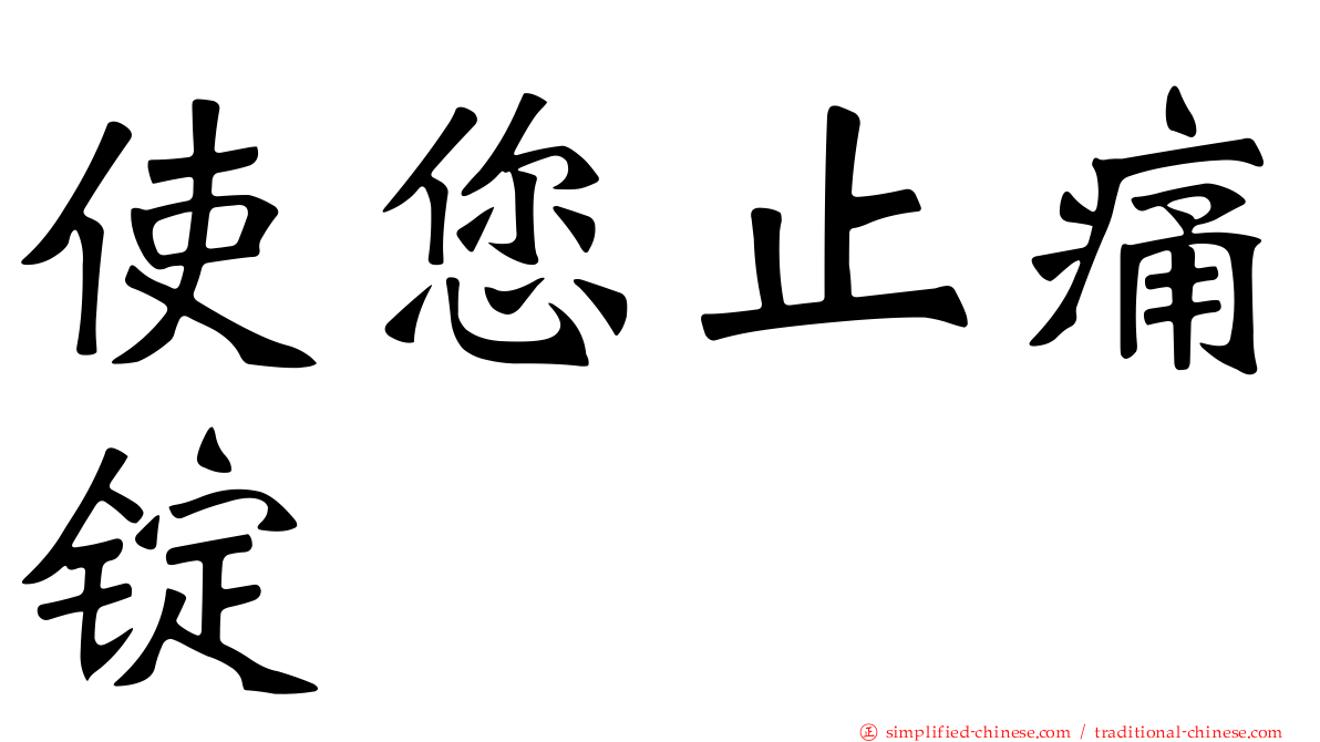 使您止痛锭