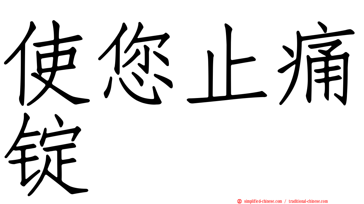 使您止痛锭