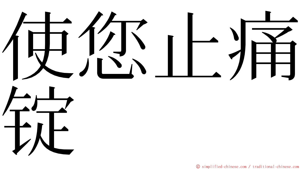 使您止痛锭 ming font