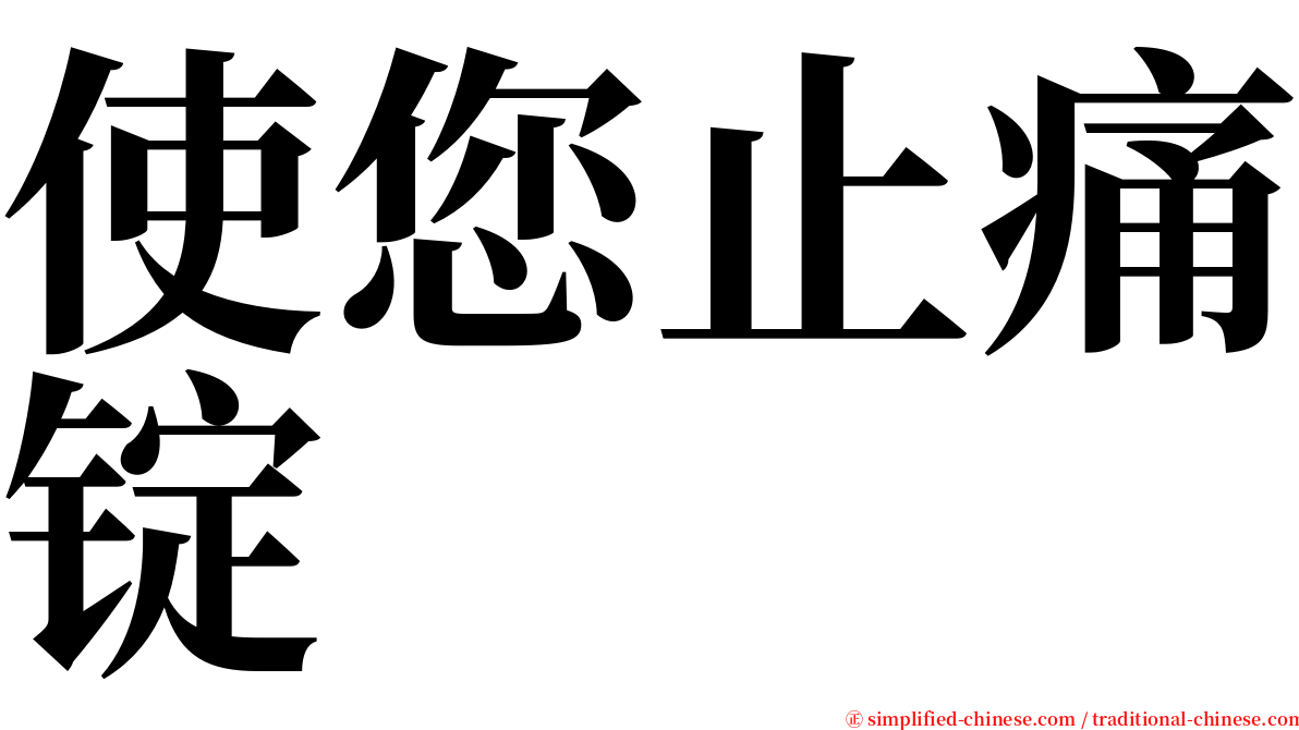 使您止痛锭 serif font