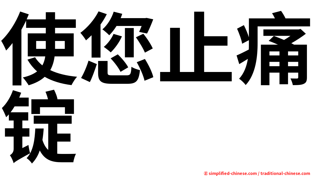 使您止痛锭