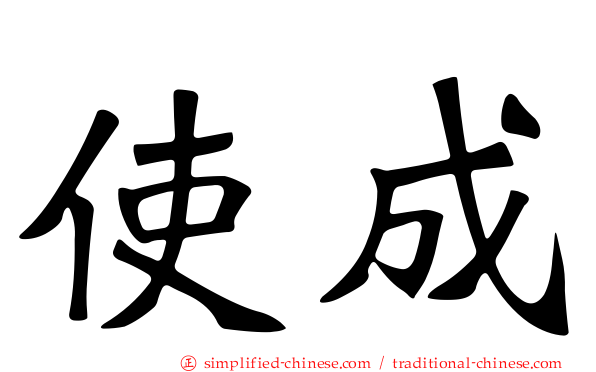 使成
